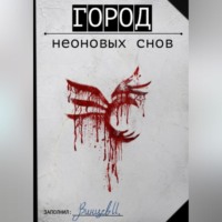 . Город неоновых снов