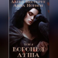 . Воронья душа. Том 2