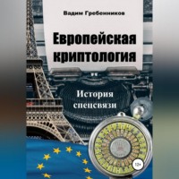 Вадим Гребенников. Европейская криптология. История спецсвязи