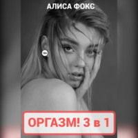 . Оргазм! 3 в 1