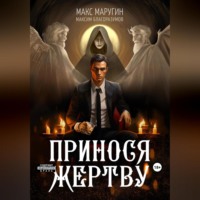 . Принося жертву