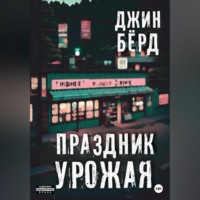 . Праздник урожая