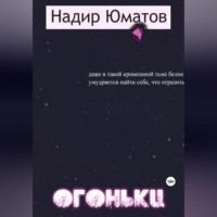 . Огоньки