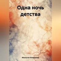 Владимир Владиславович Малыгин. Одна ночь детства