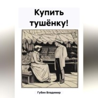 . Купить тушёнку!