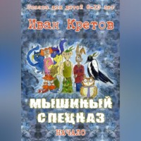 . Мышиный спецназ