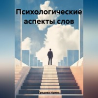. Психологические аспекты слов
