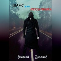 . Шанс для неудачника
