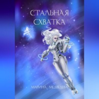 . Стальная схватка