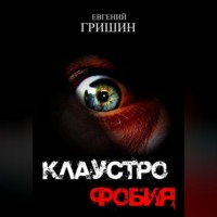 . Клаустрофобия