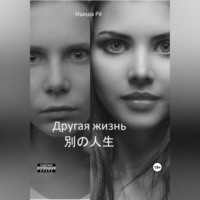 . Другая жизнь