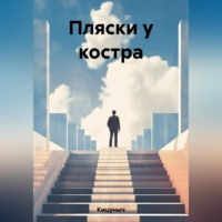 . Пляски у костра