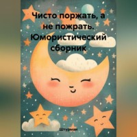 . Чисто поржать, а не пожрать. Юмористический сборник