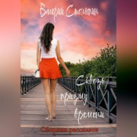 . Сквозь призму времени