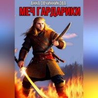 . Меч Гардарики