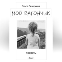 . Мой вагончик