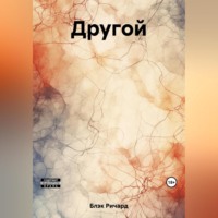 . Другой