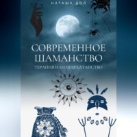Наташа Дол. Современное шаманство