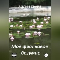 Айлин Брайт. Мое фиалковое безумие