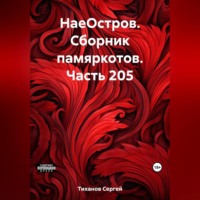 Сергей Ефимович Тиханов. НаеОстров. Сборник памяркотов. Часть 205