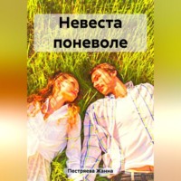 Жанна Пестряева. Невеста поневоле