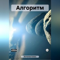 . Алгоритм
