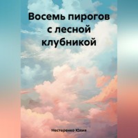 . Восемь пирогов с лесной клубникой
