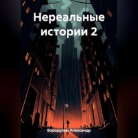 . Нереальные истории 2