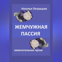 Наталья Патрацкая. Жемчужная пассия