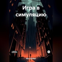 Дейви Мон. Игра в симуляцию