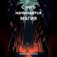 . С чего начинается магия