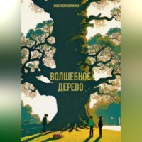 . Волшебное дерево