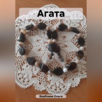 . Агата
