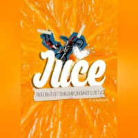 . Juce. Любовь с оттенками знойного лета