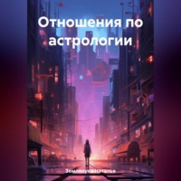 Наталья Землянуха. Отношения по астрологии