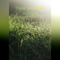 . Одна золотая монета