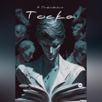 . Тоска