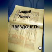 . Звездочеты