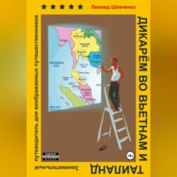. Дикарём во Вьетнам и Таиланд. Путеводитель для воображаемых путешественников