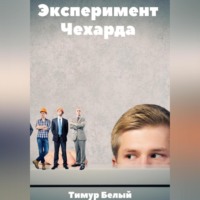 . Эксперимент «Чехарда»