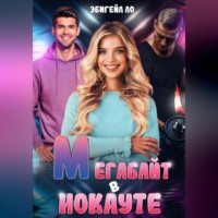 Эбигейл Ло. Мегабайт в нокауте