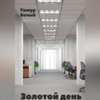Тимур Белый. Золотой день