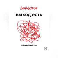 . Выход есть
