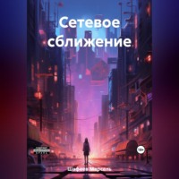 . Сетевое сближение