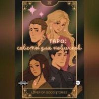 Lover of good stories. Таро: советы для новичков