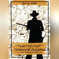 . Бегство из Туманной Лощины