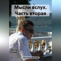 . Мысли вслух. Часть вторая