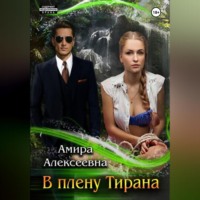 . В плену Тирана