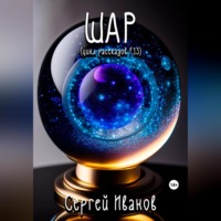 . Шар. Цикл рассказов F13