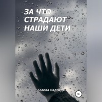 Надежда Белова. За что страдают наши дети